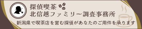 【探偵喫茶 北信越ファミリー調査事務所】新潟県で喫茶店を営む探偵があなたのご用件を承ります