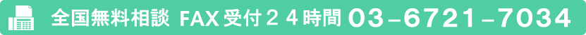 FAX:03-6721-7034 全国無料相談FAX24時間受付
