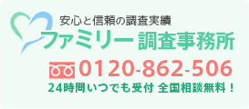 フリーダイヤル：0120-862-506 24時間いつでも受付 全国相談無料！