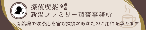 【探偵喫茶 北信越ファミリー調査事務所】新潟県で喫茶店を営む探偵があなたのご用件を承ります