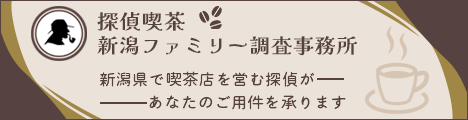 【探偵喫茶 北信越ファミリー調査事務所】新潟県で喫茶店を営む探偵があなたのご用件を承ります