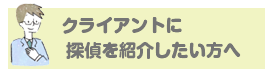 クライアントに探偵を紹介したい方へ