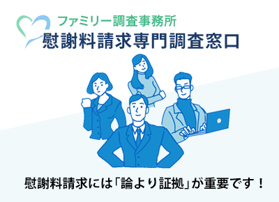 慰謝料請求には「論より証拠」が重要です！