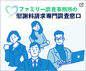 慰謝料請求専門調査窓口