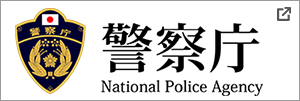 警察庁