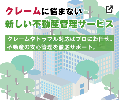 クレームに悩まない新しい不動産管理サービス。クレームやトラブル対応はプロにお任せ。不動産の安心管理を徹底サポート。