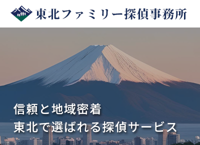 信頼と地域密着 東北で選ばれる探偵サービス