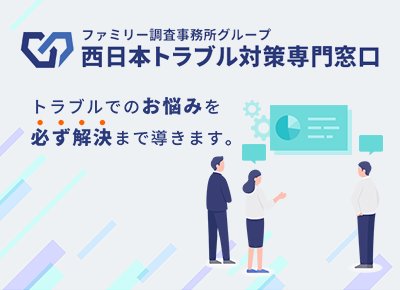 トラブルでのお悩みを、必ず解決まで導きます