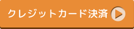 クレジットカード決済