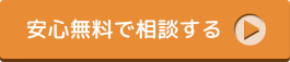 安心無料で相談する