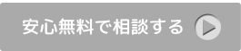 安心無料で相談する