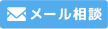 メール相談はこちら