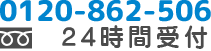 電話番号はフリーダイヤル：0120-862-506 24時間受付