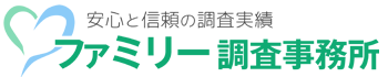 安心の調査実績 ファミリー調査事務所