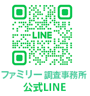 ファミリー調査事務所公式LINE