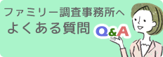 ファミリー調査事務所へ よくある質問