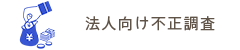 法人向け不正調査