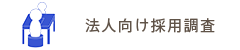 法人向け採用調査