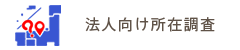 法人向け所在調査