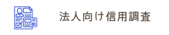 法人向け信用調査