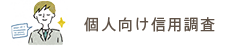 個人向け信用調査