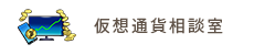 仮想通貨相談室