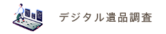 デジタル遺品調査
