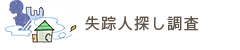 失踪人探し調査