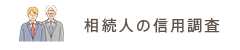 相続人の信用調査