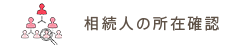 相続人所在確認
