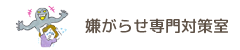 嫌がらせ専門対策室