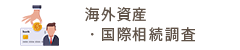 海外資産・国際相続調査