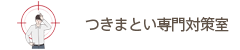 つきまとい専門対策室