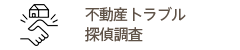 不動産トラブル探偵調査