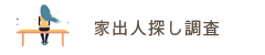 家出人探し調査