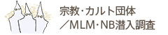 宗教・カルト団体／MLM・NB潜入調査