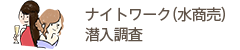 ナイトワーク（水商売）潜入調査