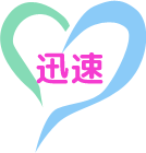 迅速
