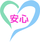 安心
