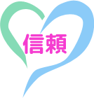 信頼