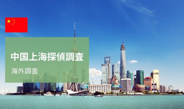上海探偵調査
