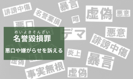 「名誉毀損罪」悪口や嫌がらせを訴えるために必要な調査