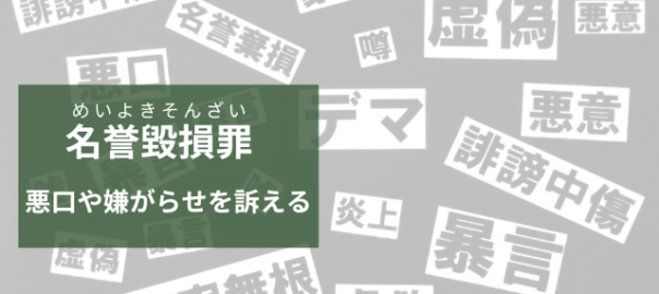 名誉毀損罪を訴える調査