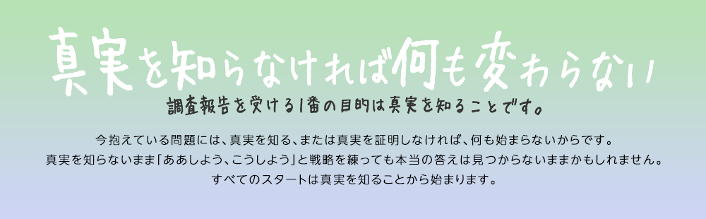 真実を知らなければ何も変わらない