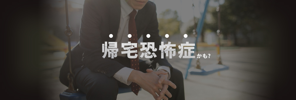 帰宅恐怖症かもしれない 実態調査をおこなった結果 ファミリー調査事務所で安心の調査実績