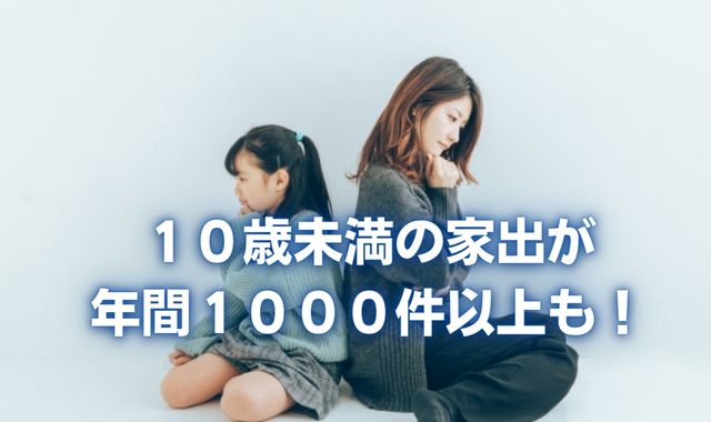 １０歳未満の家出