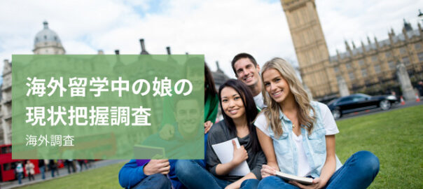 海外留学中の探偵調査