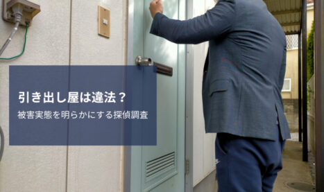 引き出し屋の違法性と被害実態：探偵が暴く裏社会の実情