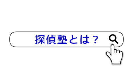 探偵になるには？
