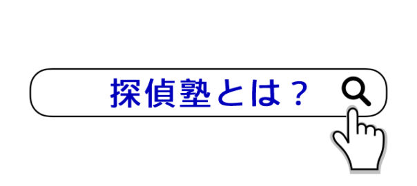 探偵になるには ノウハウを学ぶために必要なこととは ファミリー調査事務所で安心の調査実績
